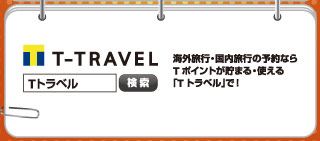 Tトラベル