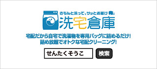 宅配クリーニングの洗宅倉庫