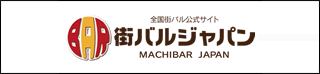 街バルジャパン 全国街バル公式サイト 街バルジャパン