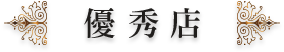 優秀店