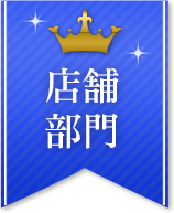 店舗部門