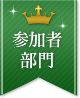 参加者部門