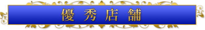 優秀店舗
