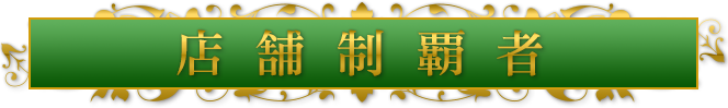 店舗制覇者