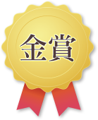 金賞