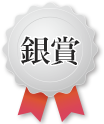 銀賞