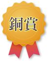 銅賞