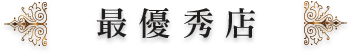 最優秀店